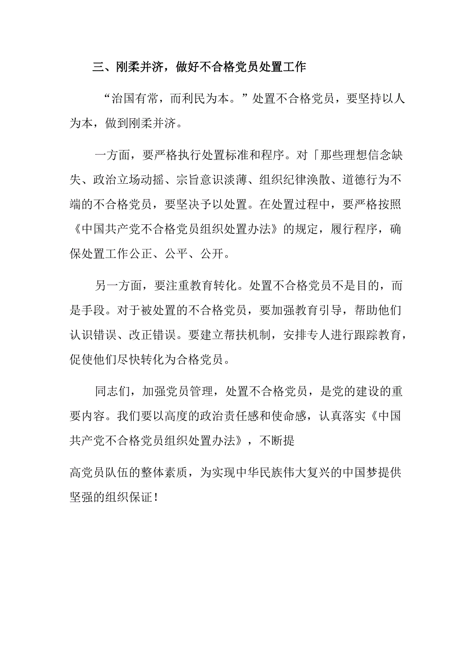 8篇2024年《中国共产党不合格党员组织处置办法》研讨交流材料.docx_第3页