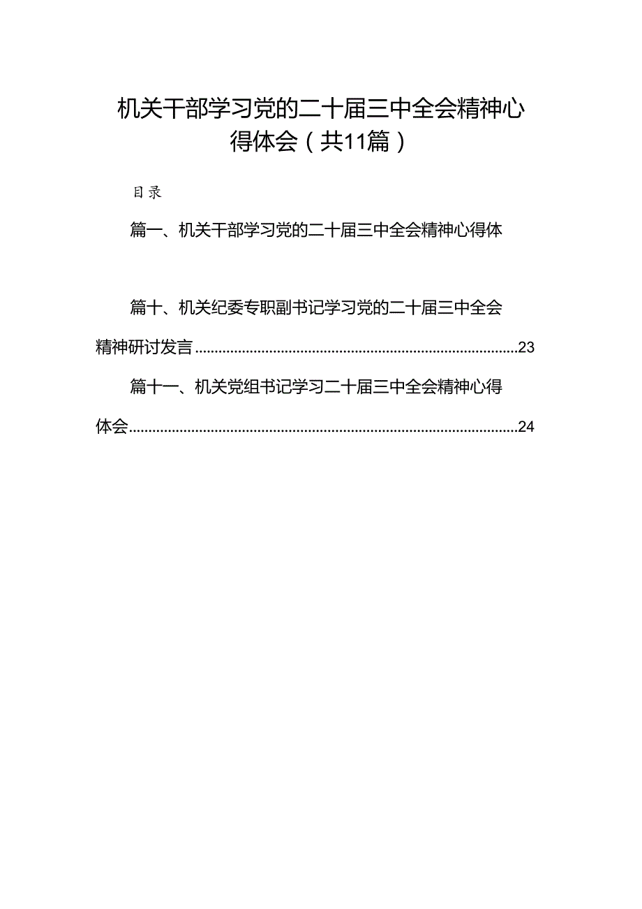 （11篇）机关干部学习党的二十三中全会精神心得体会（详细版）.docx_第1页