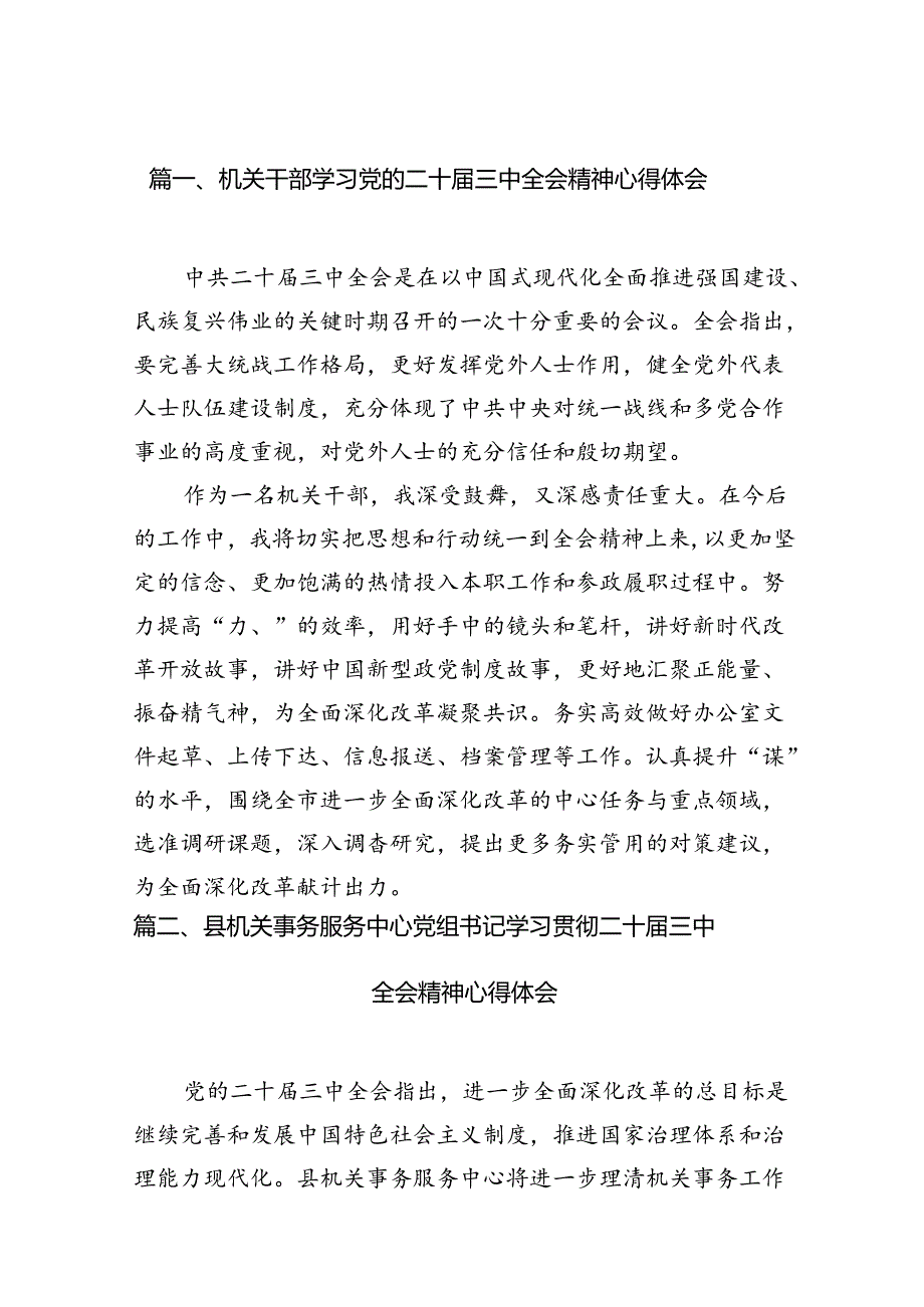 （11篇）机关干部学习党的二十三中全会精神心得体会（详细版）.docx_第2页