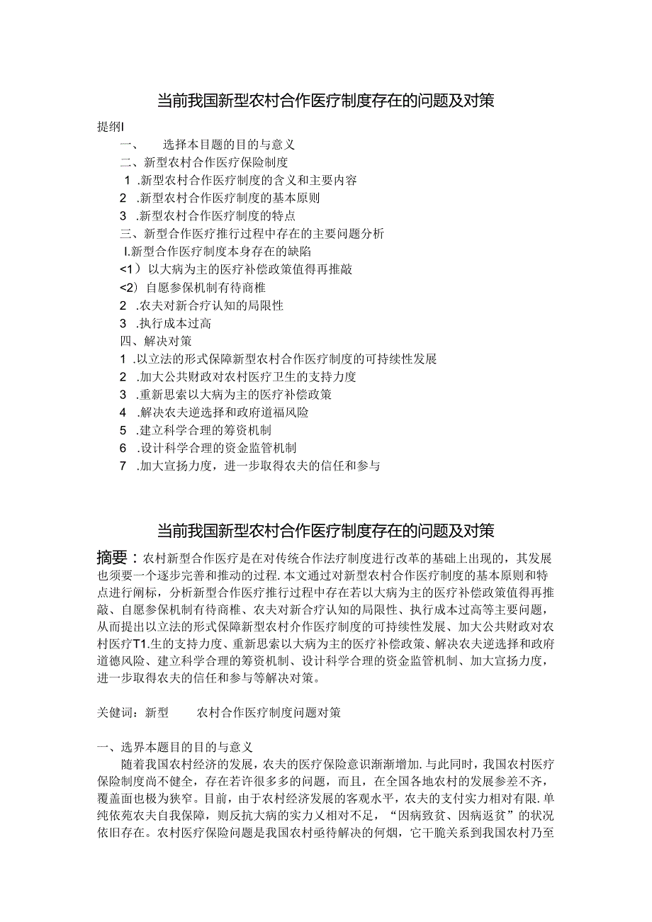 当前我国新型农村合作医疗制度存在的问题及对策.docx_第1页