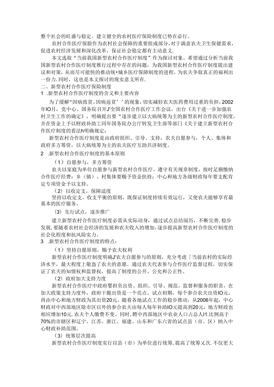 当前我国新型农村合作医疗制度存在的问题及对策.docx_第2页