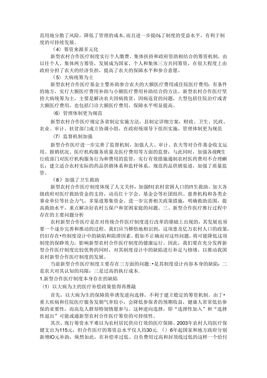 当前我国新型农村合作医疗制度存在的问题及对策.docx_第3页