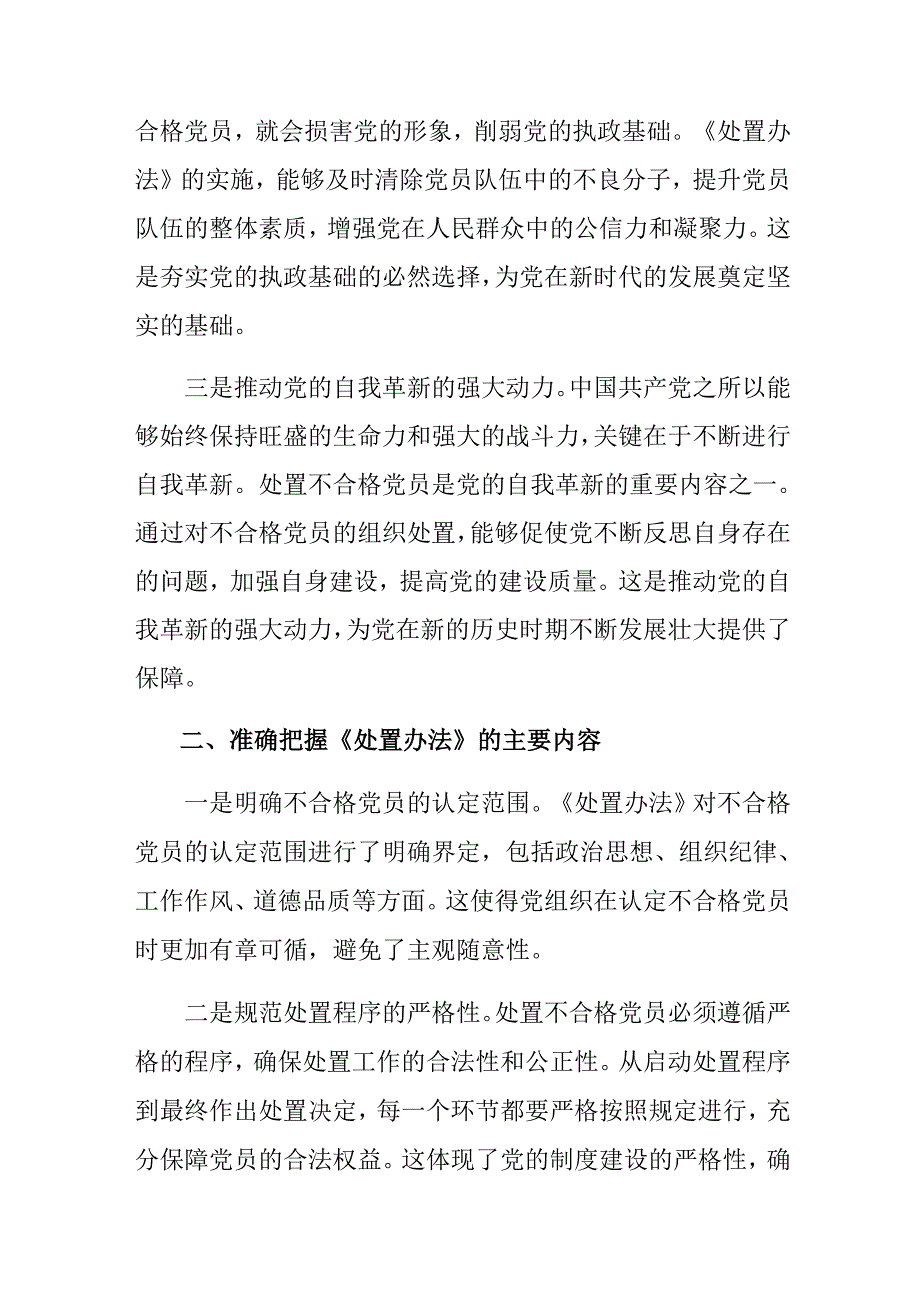 共七篇2024中国共产党不合格党员组织处置办法的交流发言稿.docx_第2页