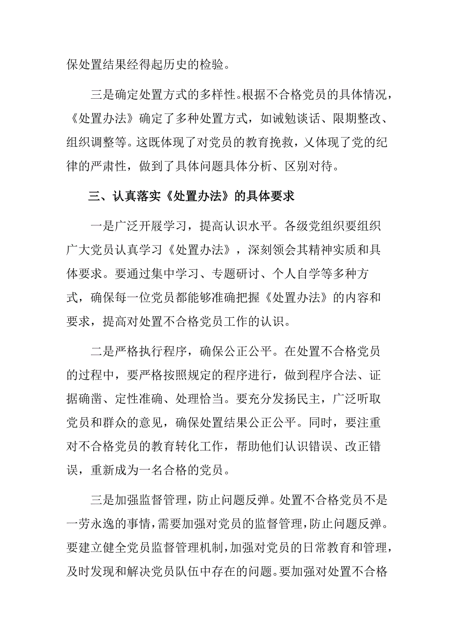 共七篇2024中国共产党不合格党员组织处置办法的交流发言稿.docx_第3页