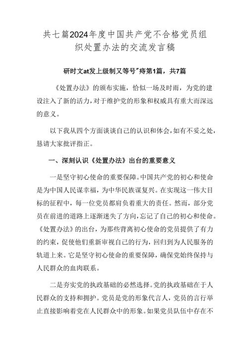 共七篇2024中国共产党不合格党员组织处置办法的交流发言稿.docx