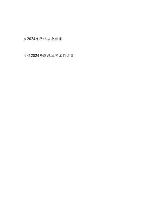 乡镇2024年防汛减灾工作方案防汛应急预案2篇.docx