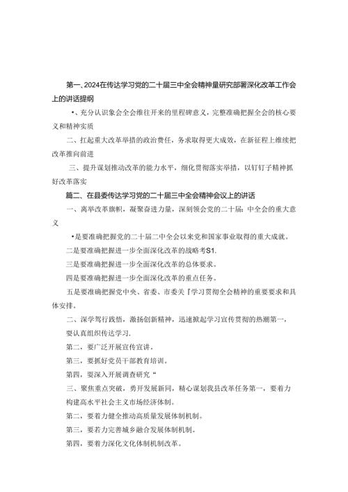 2024年在传达学习党的二十三中全会精神暨研究部署深化改革工作会上的讲话提纲2篇合集.docx