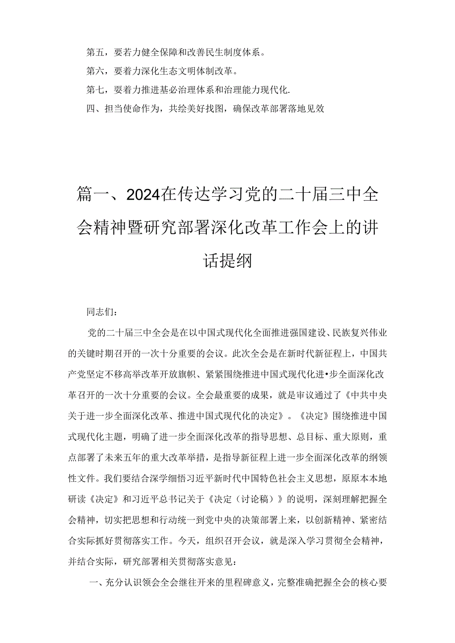 2024年在传达学习党的二十三中全会精神暨研究部署深化改革工作会上的讲话提纲2篇合集.docx_第2页