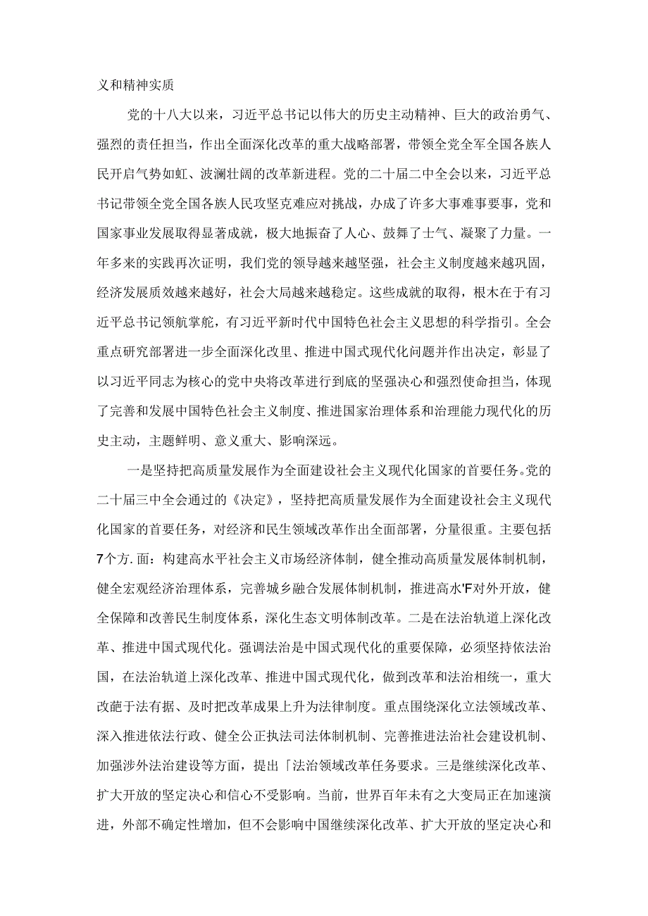 2024年在传达学习党的二十三中全会精神暨研究部署深化改革工作会上的讲话提纲2篇合集.docx_第3页