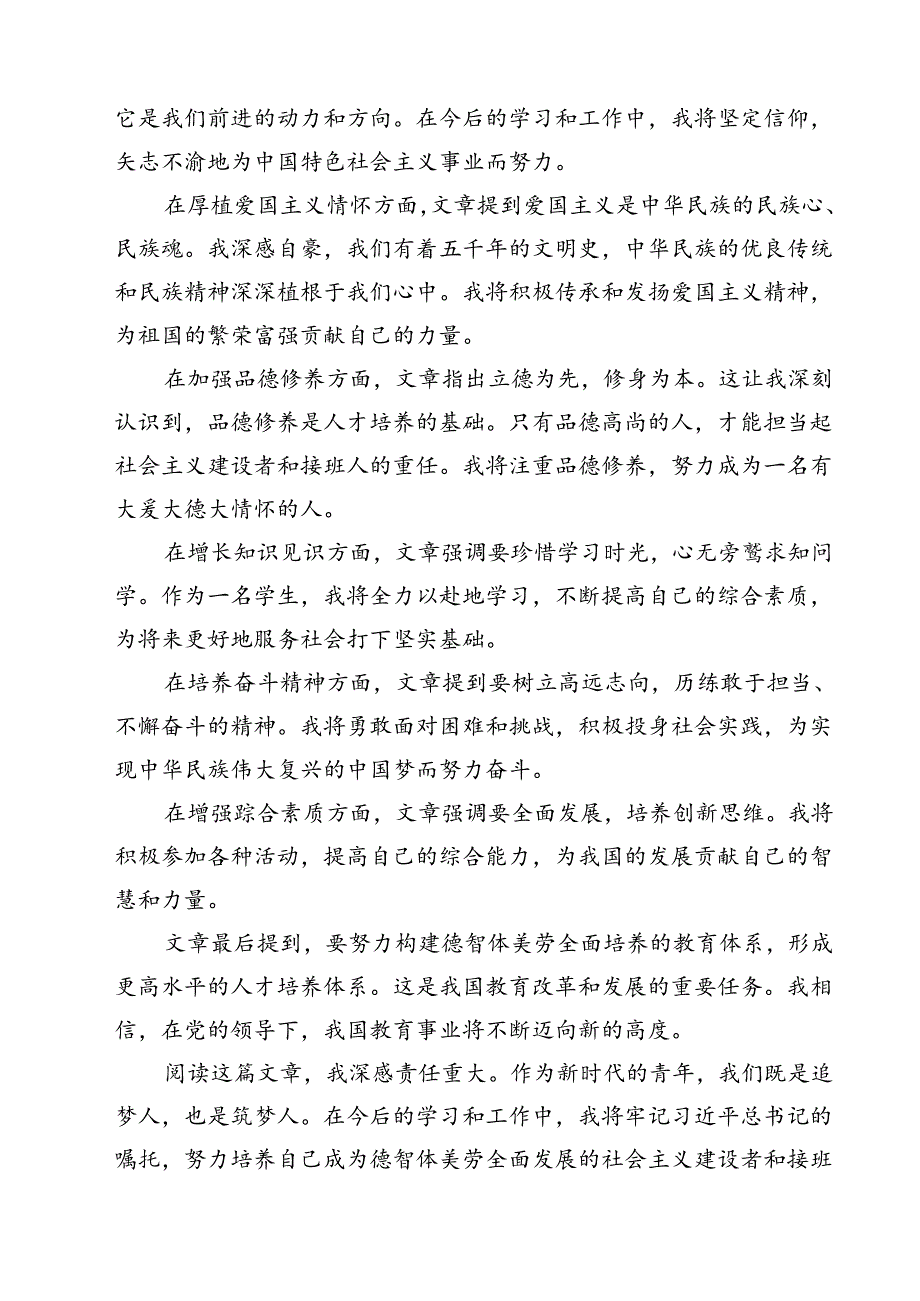 （7篇）学习重要文章《培养德智体美劳全面发展的社会主义建设者和接班人》心得体会（详细版）.docx_第3页