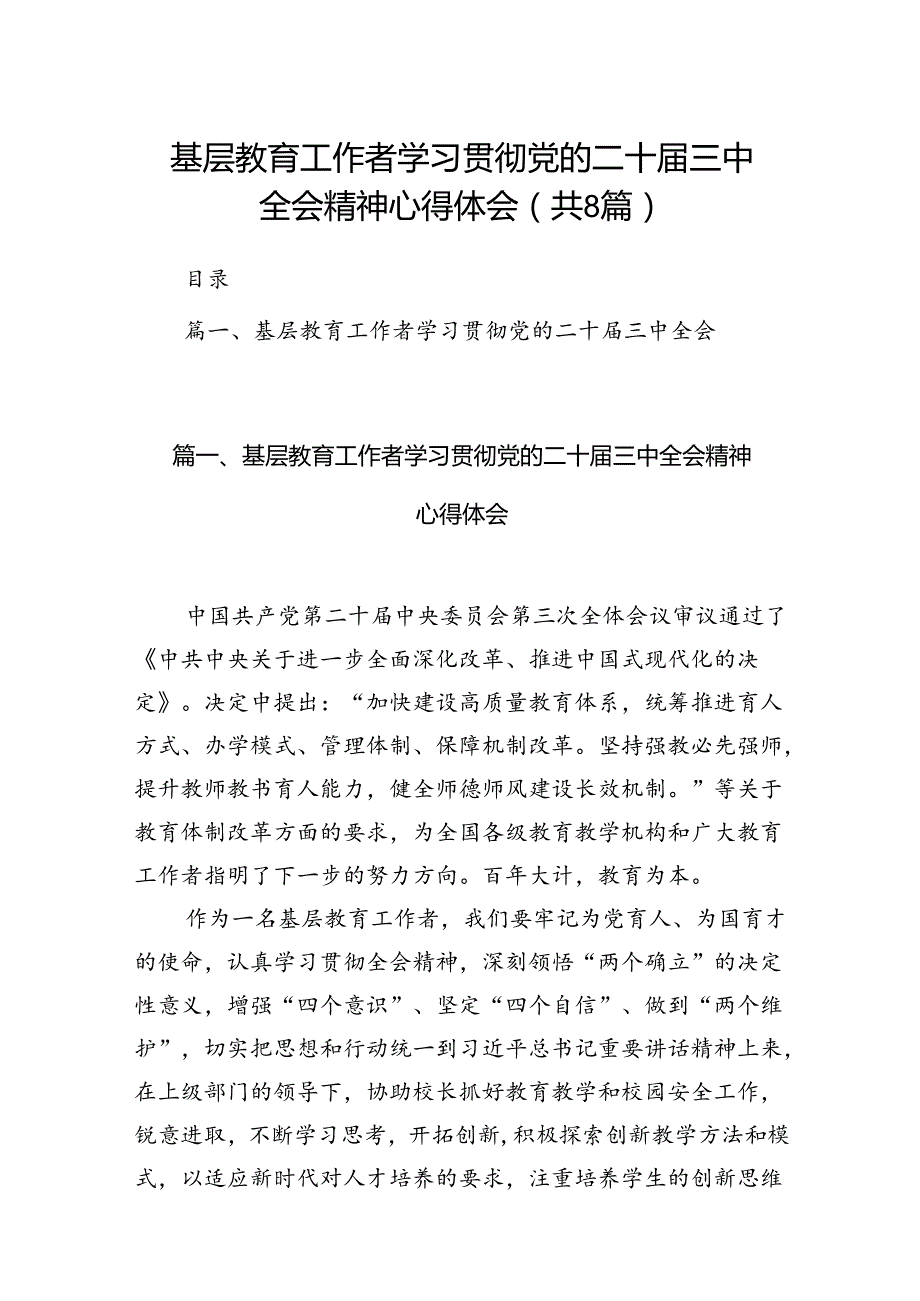 （8篇）基层教育工作者学习贯彻党的二十三中全会精神心得体会合辑.docx_第1页