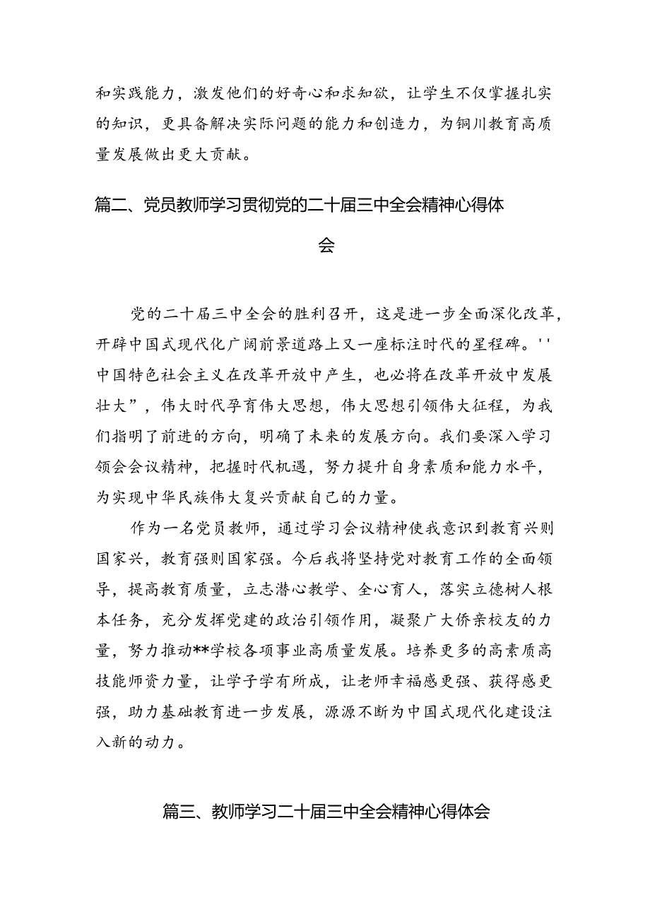 （8篇）基层教育工作者学习贯彻党的二十三中全会精神心得体会合辑.docx_第2页
