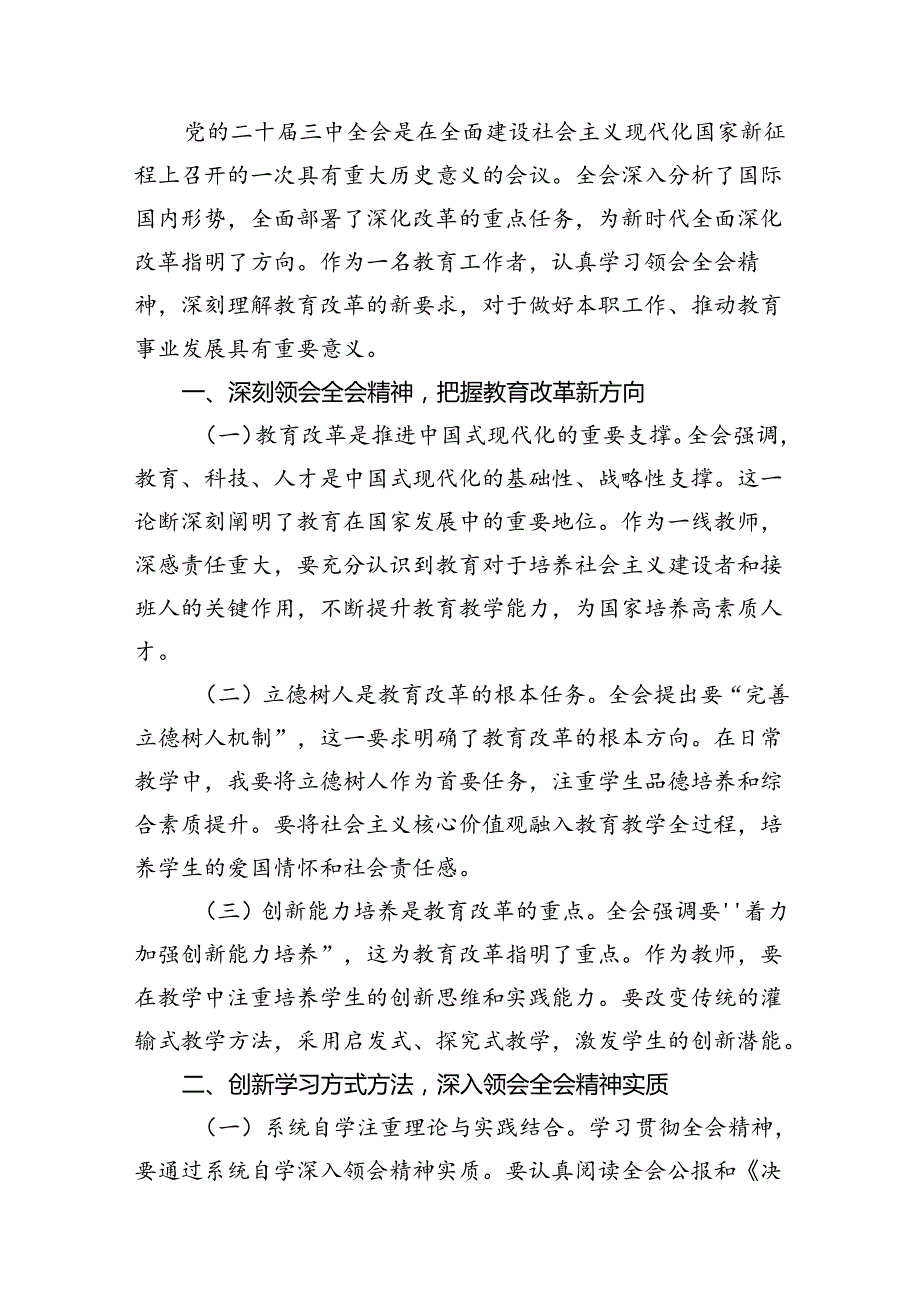 （8篇）基层教育工作者学习贯彻党的二十三中全会精神心得体会合辑.docx_第3页