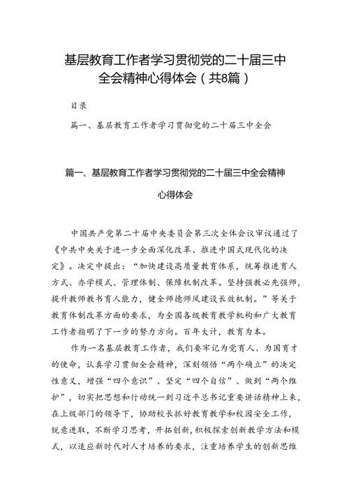 （8篇）基层教育工作者学习贯彻党的二十三中全会精神心得体会合辑.docx