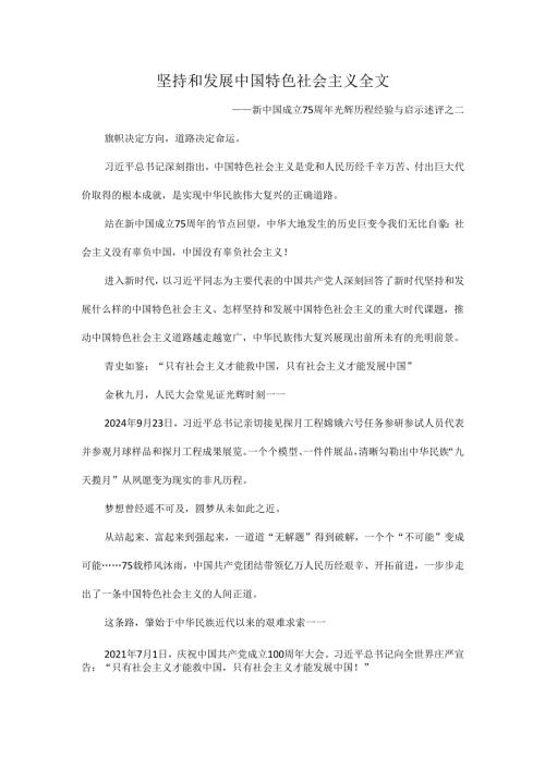 坚持和发展中国特色社会主义全文.docx