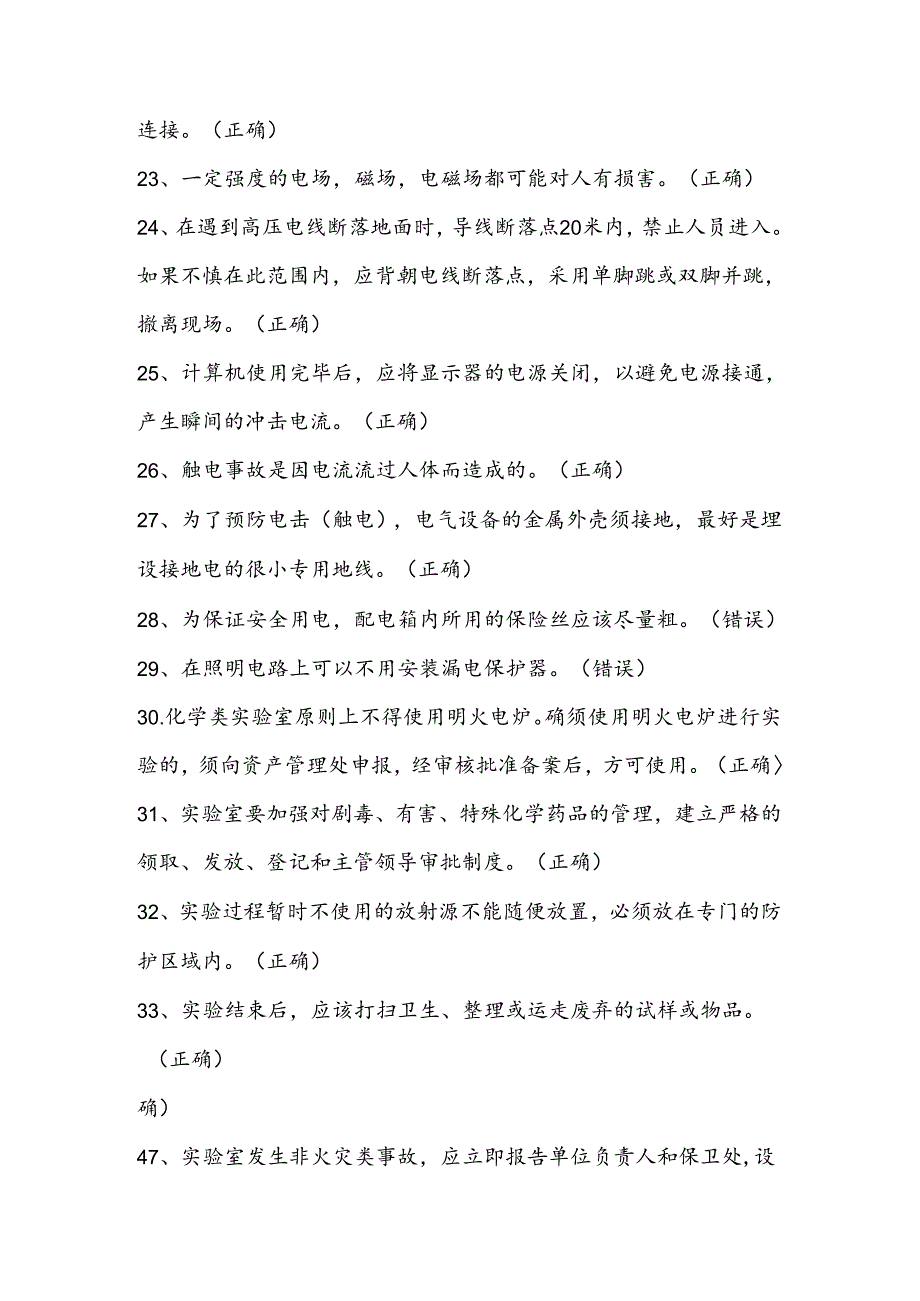 2024年实验室安全题库及答案（400道判断题）.docx_第1页