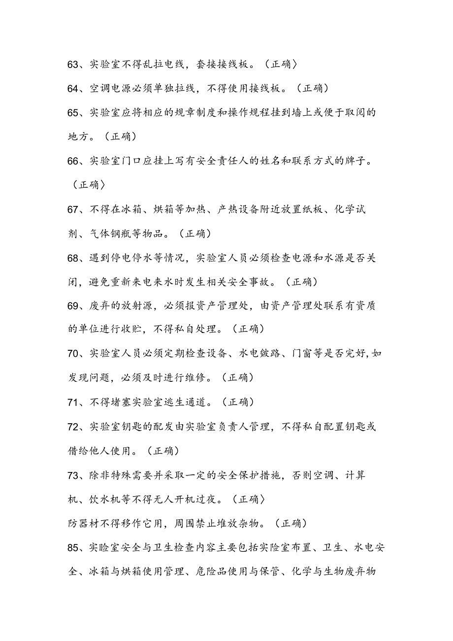 2024年实验室安全题库及答案（400道判断题）.docx_第3页