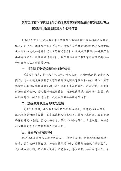 （3篇）教育工作者学习贯彻《关于弘扬教育家精神加强新时代高素质专业化教师队伍建设的意见》心得体会（详细版）.docx