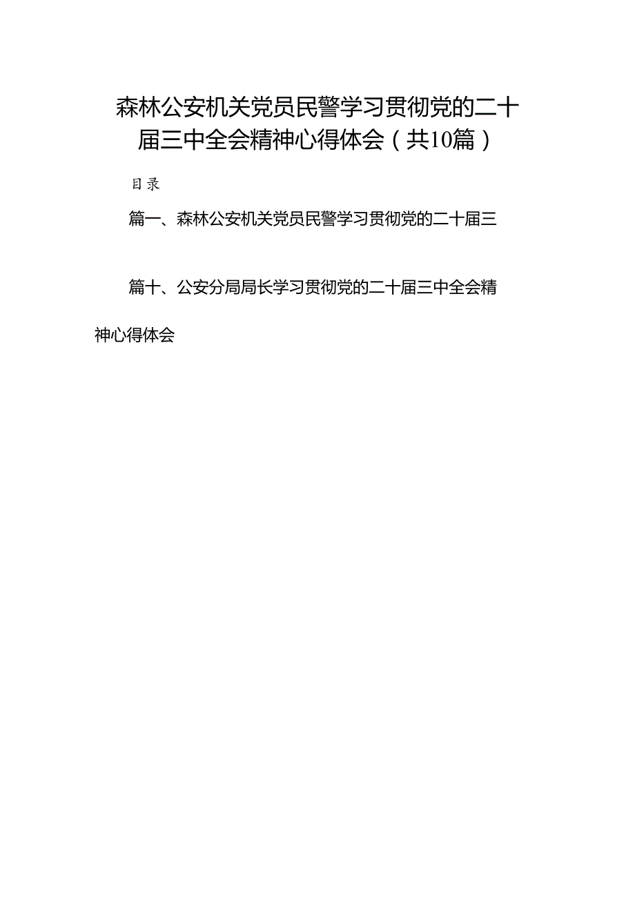（10篇）森林公安机关党员民警学习贯彻党的二十三中全会精神心得体会（最新版）.docx_第1页