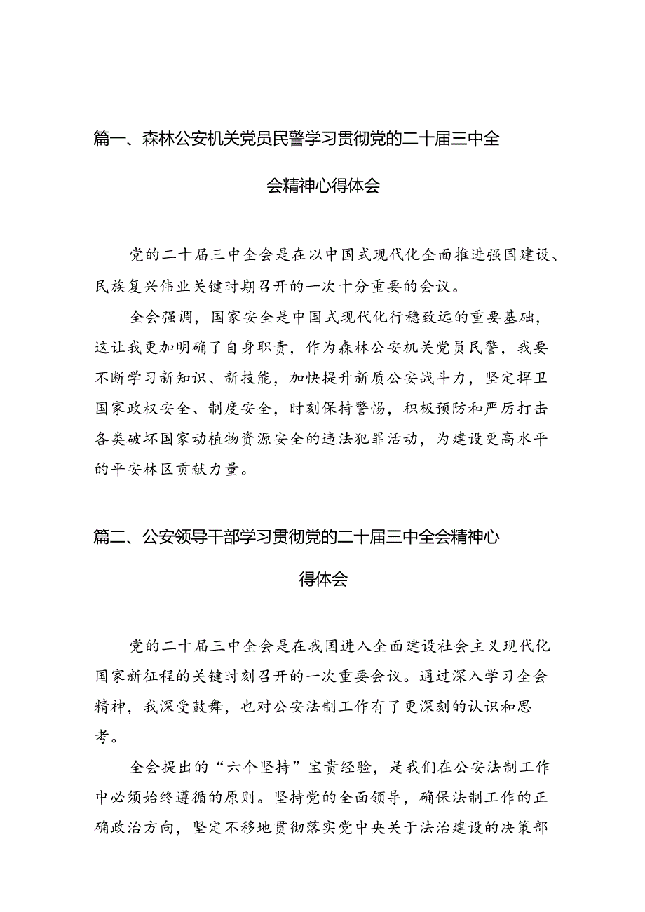 （10篇）森林公安机关党员民警学习贯彻党的二十三中全会精神心得体会（最新版）.docx_第2页