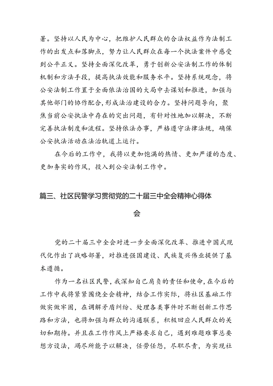（10篇）森林公安机关党员民警学习贯彻党的二十三中全会精神心得体会（最新版）.docx_第3页