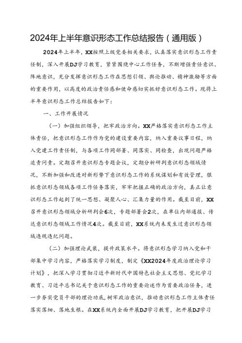 2024年上半年意识形态工作总结报告（通用版）.docx