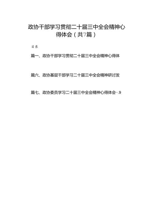 政协干部学习贯彻二十三中全会精神心得体会7篇（详细版）.docx
