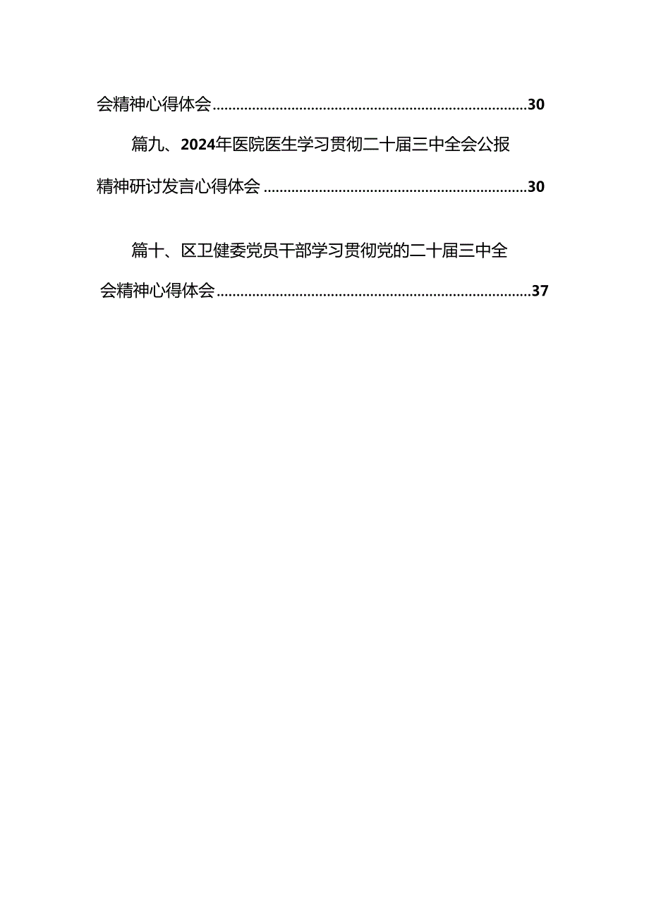 （10篇）2024年医院医生学习贯彻二十三中全会公报精神研讨发言稿集锦.docx_第2页