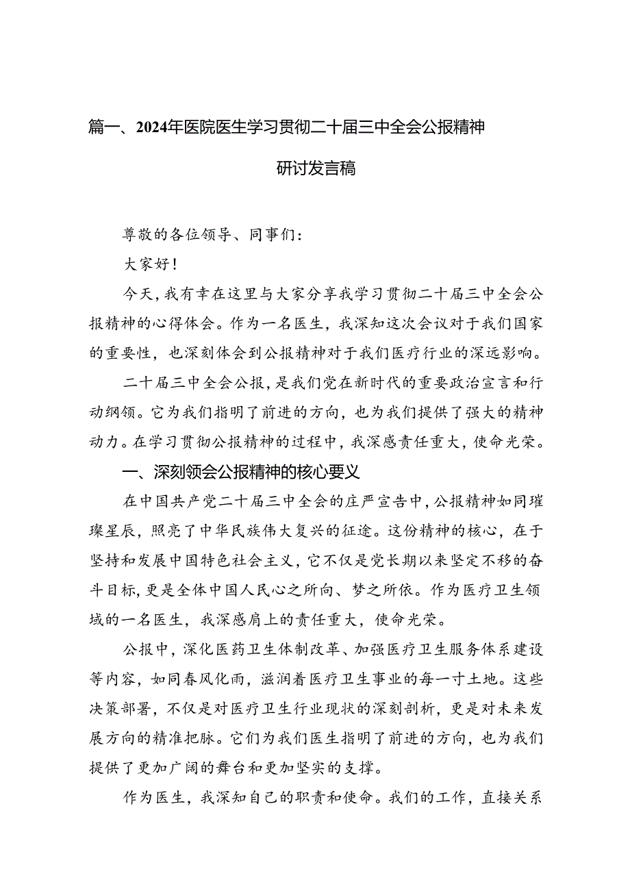 （10篇）2024年医院医生学习贯彻二十三中全会公报精神研讨发言稿集锦.docx_第3页
