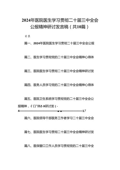 （10篇）2024年医院医生学习贯彻二十三中全会公报精神研讨发言稿集锦.docx
