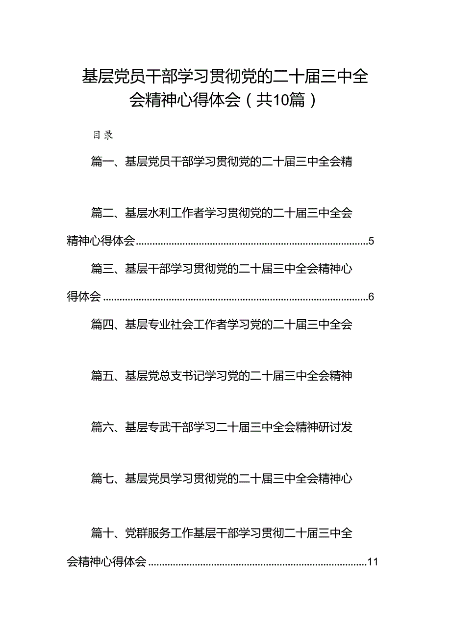 （10篇）基层党员干部学习贯彻党的二十三中全会精神心得体会（精选）.docx_第1页