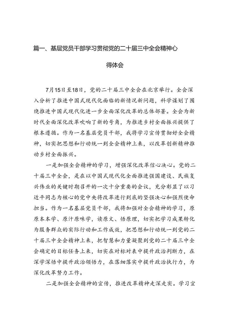 （10篇）基层党员干部学习贯彻党的二十三中全会精神心得体会（精选）.docx_第2页
