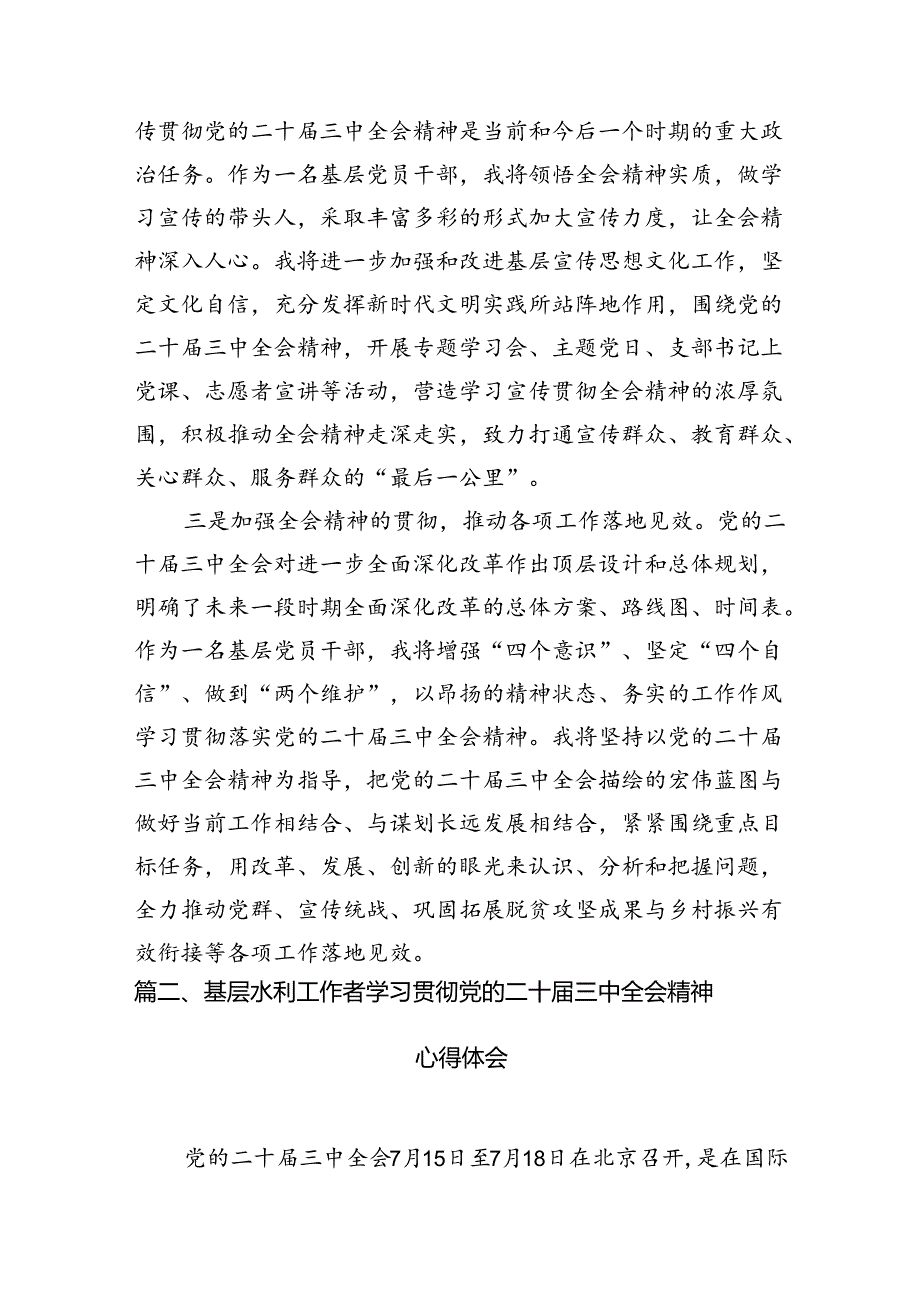 （10篇）基层党员干部学习贯彻党的二十三中全会精神心得体会（精选）.docx_第3页
