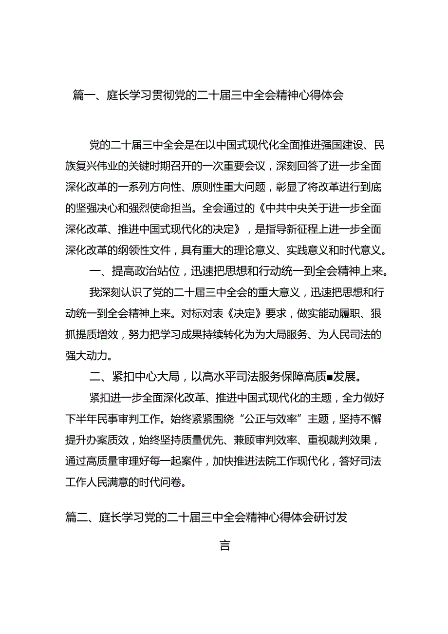 （10篇）庭长学习贯彻党的二十三中全会精神心得体会（最新版）.docx_第2页