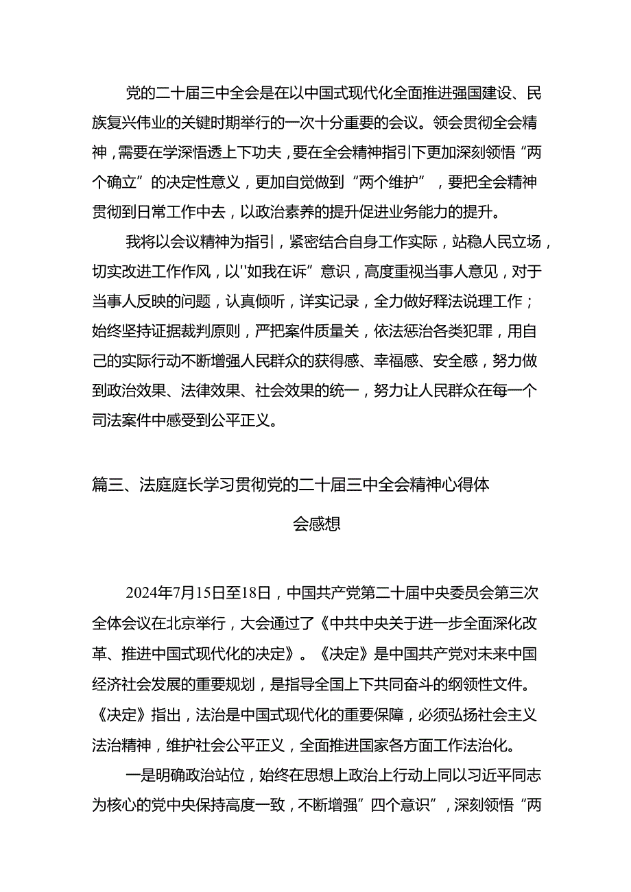 （10篇）庭长学习贯彻党的二十三中全会精神心得体会（最新版）.docx_第3页