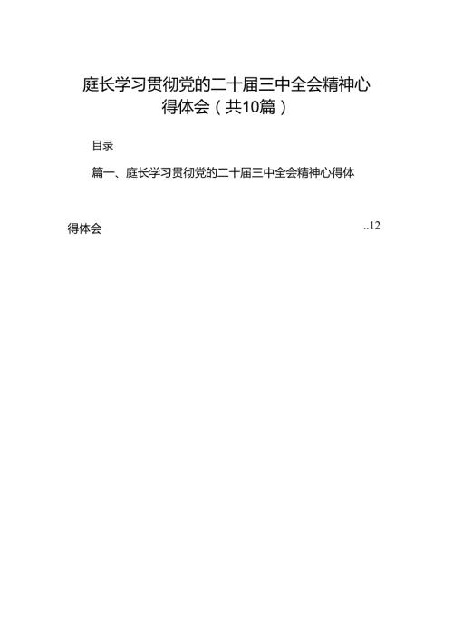 （10篇）庭长学习贯彻党的二十三中全会精神心得体会（最新版）.docx