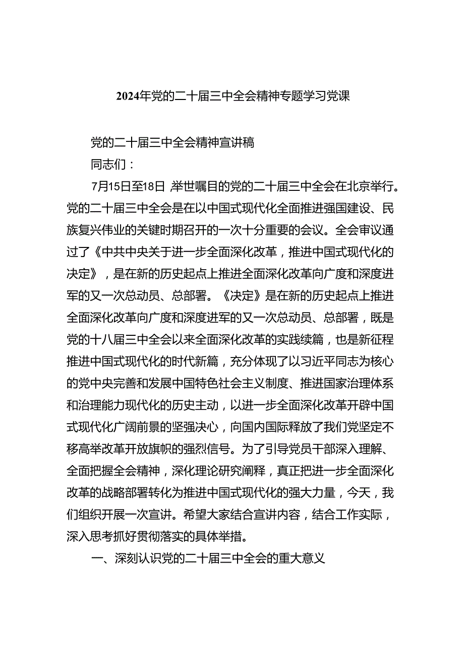 （9篇）2024年党的二十三中全会精神专题学习党课通用精选.docx_第1页
