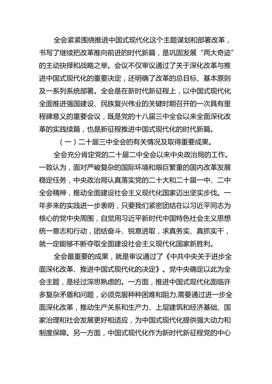 （9篇）2024年党的二十三中全会精神专题学习党课通用精选.docx_第2页