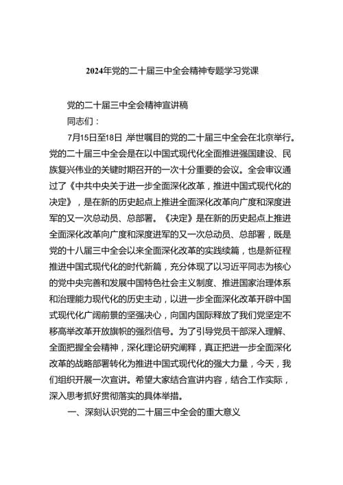 （9篇）2024年党的二十三中全会精神专题学习党课通用精选.docx