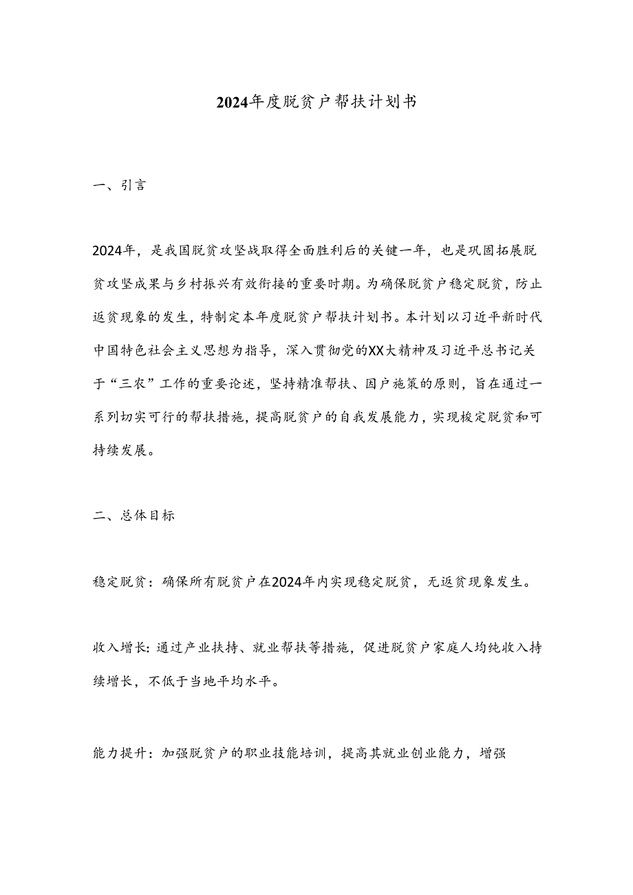 2024脱贫户帮扶计划书.docx_第1页