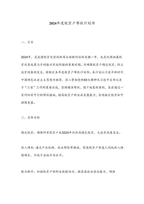 2024脱贫户帮扶计划书.docx