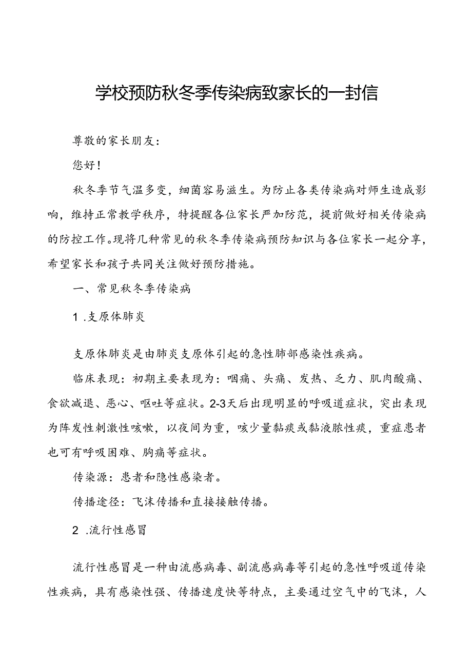 学校预防冬季传染病致家长的一封信.docx_第1页