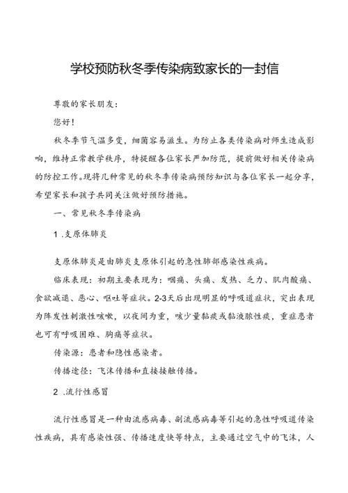 学校预防冬季传染病致家长的一封信.docx
