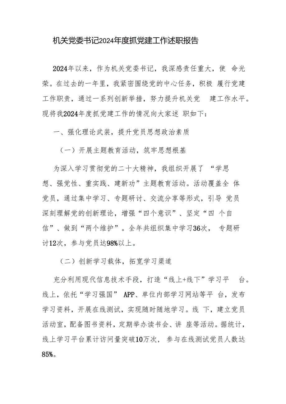 机关党委书记2024抓基层党建工作述职报告（含上半年）.docx_第2页