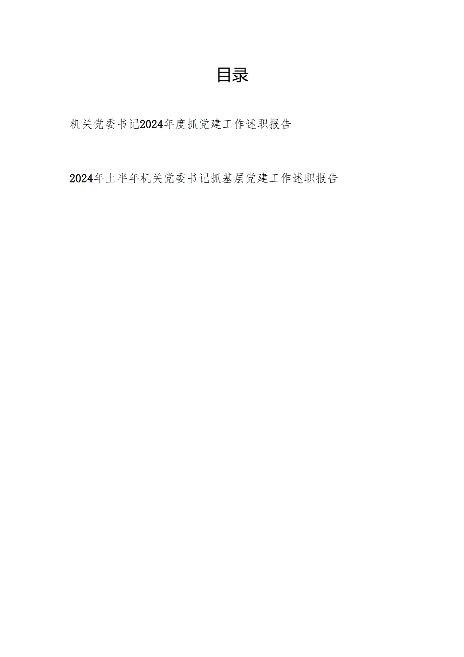 机关党委书记2024抓基层党建工作述职报告（含上半年）.docx