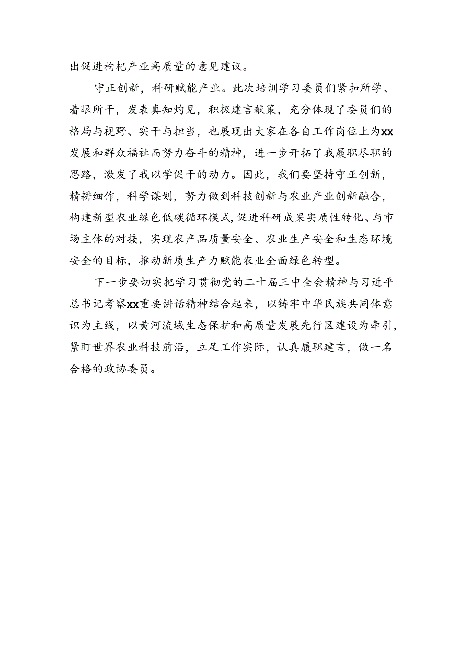 在政协委员学习培训班结业式上的发言材料汇编（6篇）.docx_第1页