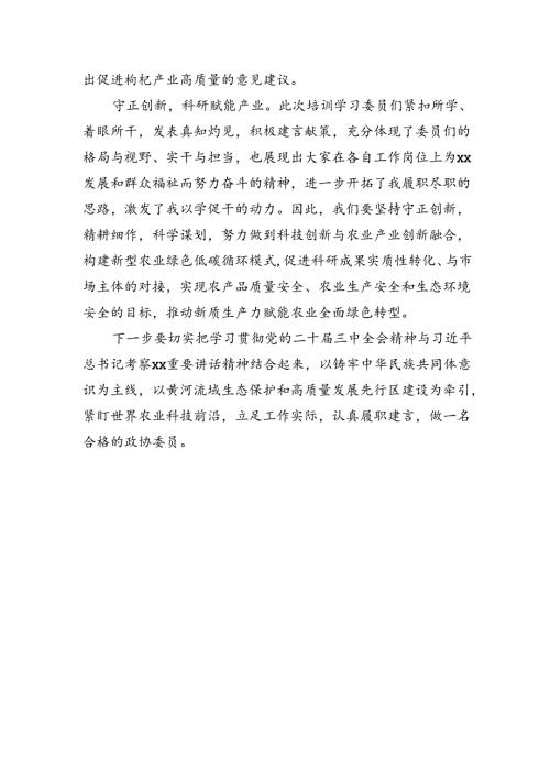 在政协委员学习培训班结业式上的发言材料汇编（6篇）.docx
