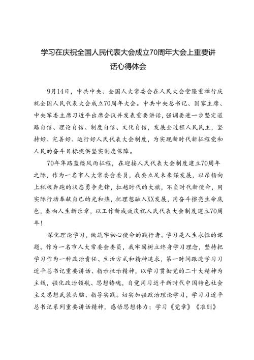 2024年学习在庆祝全国人民代表大会成立70周年大会上重要讲话心得体会.docx
