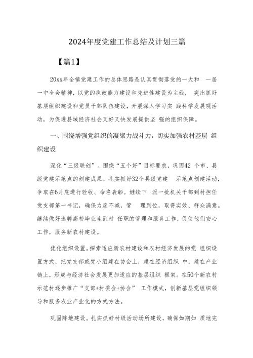 2024党建工作总结及计划三篇.docx