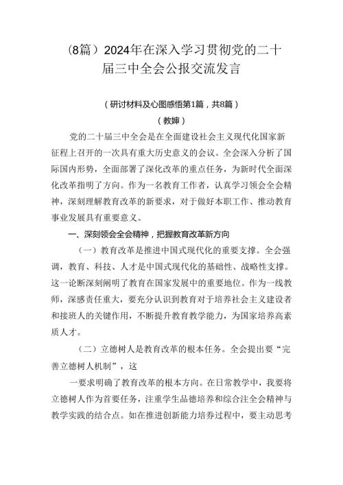 （8篇）2024年在深入学习贯彻党的二十三中全会公报交流发言.docx